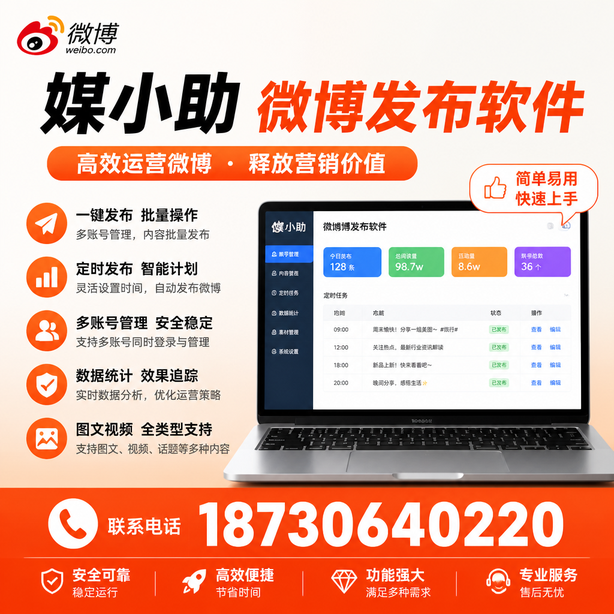 三亚媒小助微博批量发布软件