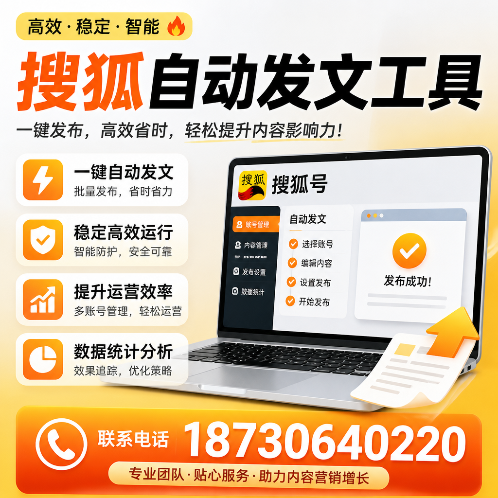搜狐自动发文工具与其他工具对比:哪种更适合三亚企业?