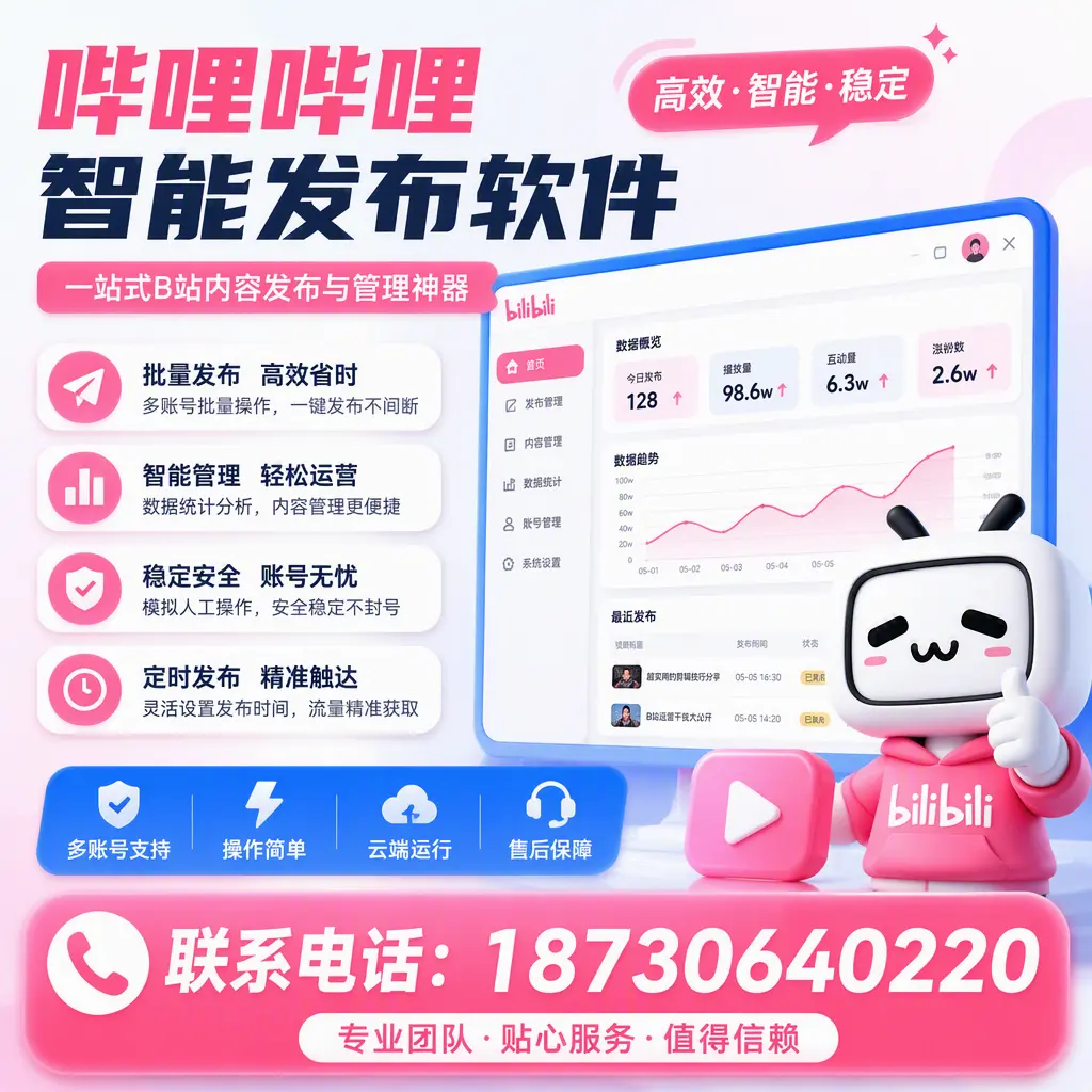 如何优化哔哩哔哩智能发布软件设置?三亚 用户的实用技巧