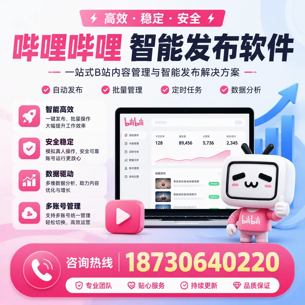 哔哩哔哩智能发布软件适用场景分析:在 三亚 的最佳实践