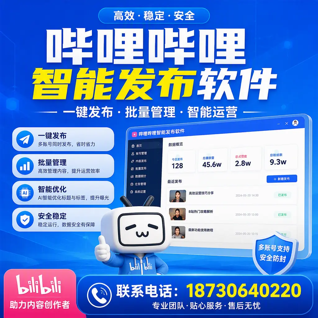 快速上手:哔哩哔哩智能发布软件的操作流程在 三亚