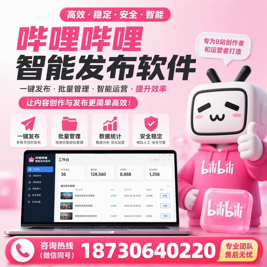哔哩哔哩智能发布软件的用户反馈与案例分析在 三亚