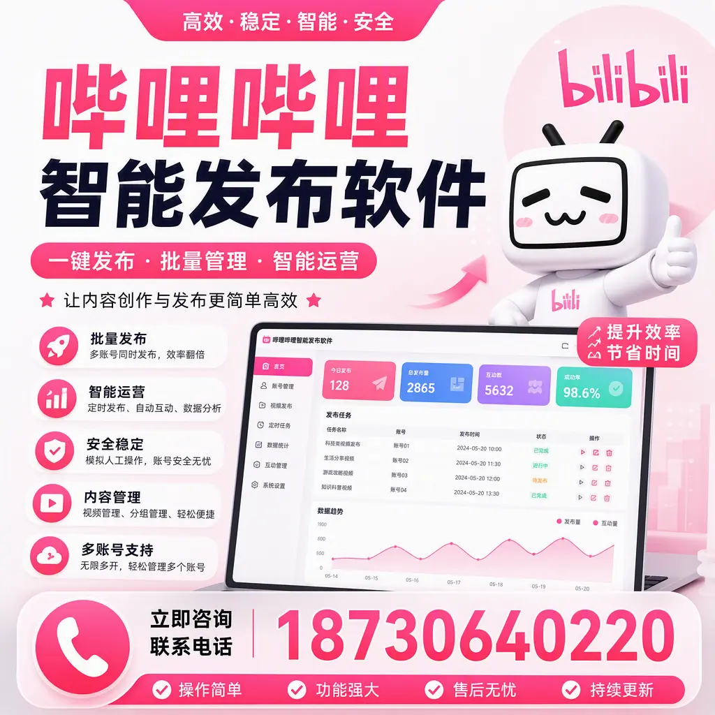 在 三亚 如何通过哔哩哔哩智能发布软件提高视频曝光率