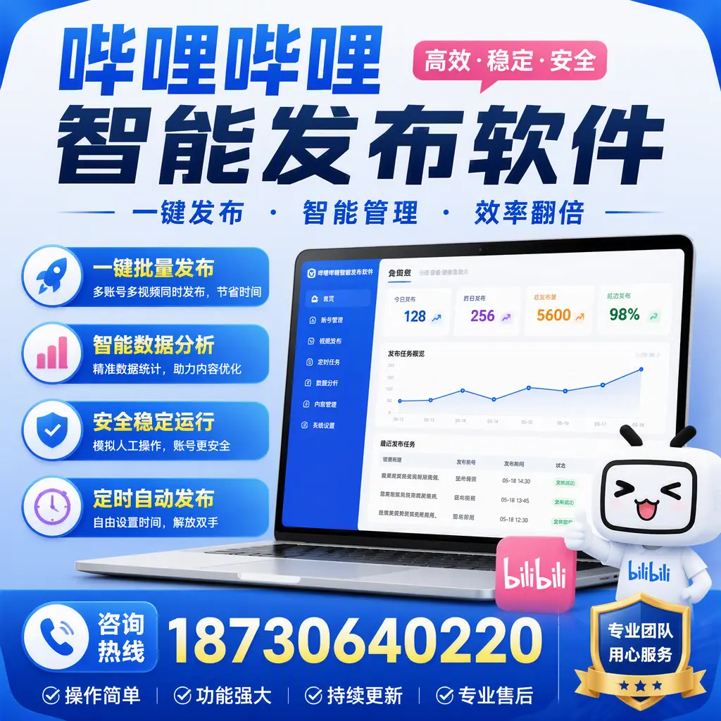 为什么选择哔哩哔哩智能发布软件?三亚 的用户分享