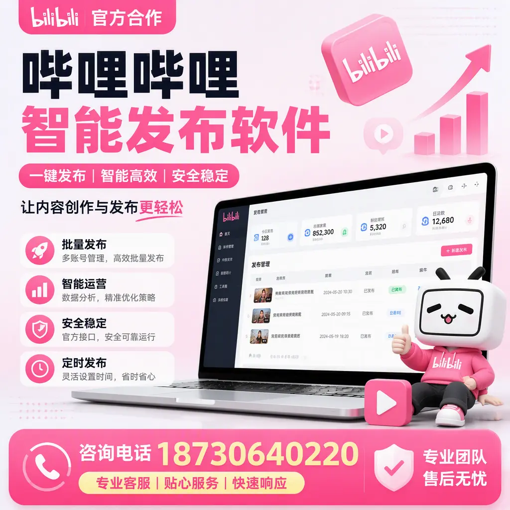 为什么选择哔哩哔哩智能发布软件?三亚 的用户分享