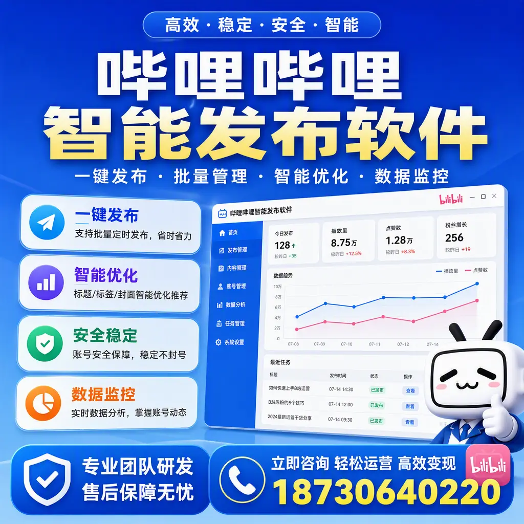 如何在 三亚 使用哔哩哔哩智能发布软件提升内容曝光率