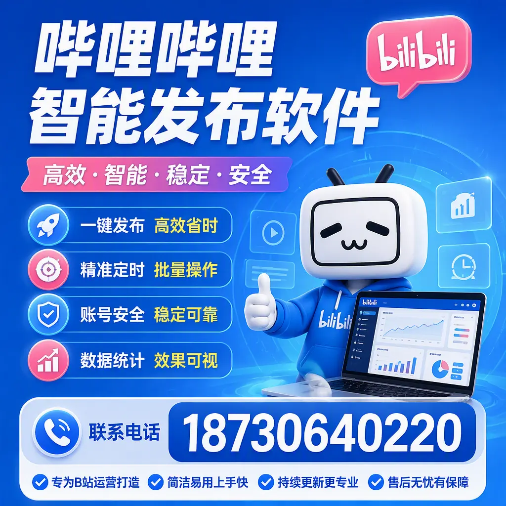 哔哩哔哩智能发布软件的性能测试与评估:三亚 用户指南