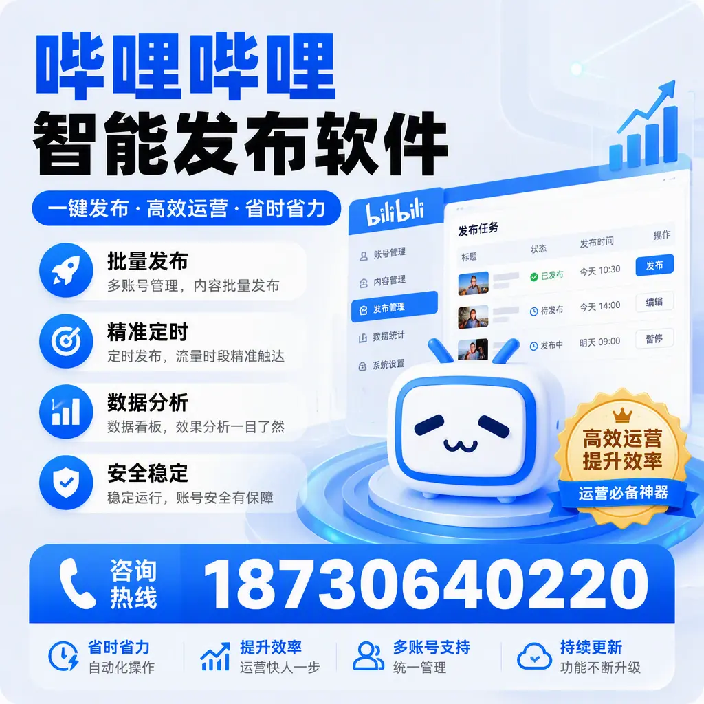 如何通过哔哩哔哩智能发布软件提升 三亚 企业曝光率