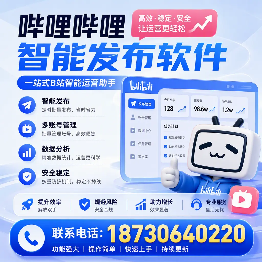 在 三亚 选择哔哩哔哩智能发布软件的五大理由