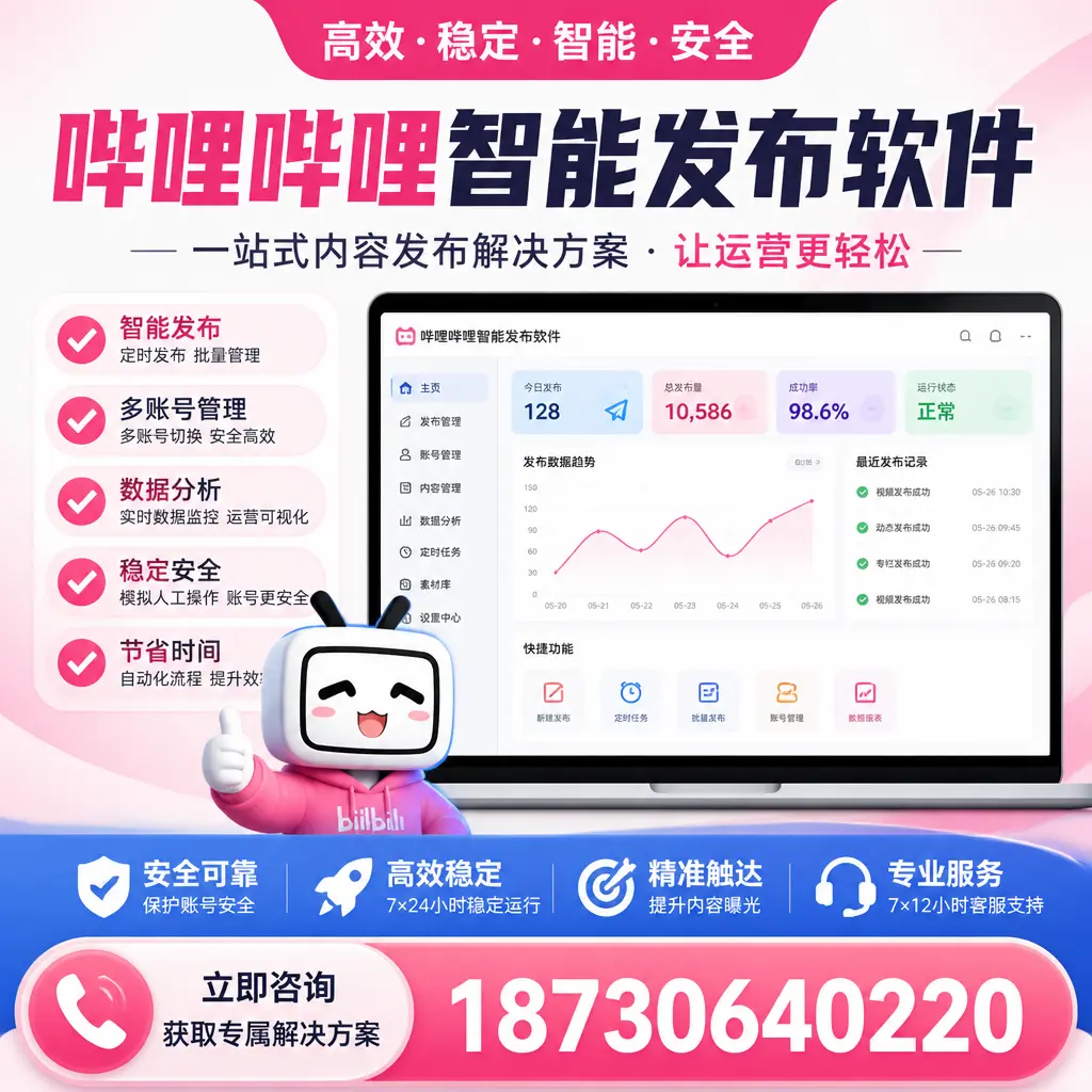 哔哩哔哩智能发布软件选型对比:哪个更适合 三亚 的你?