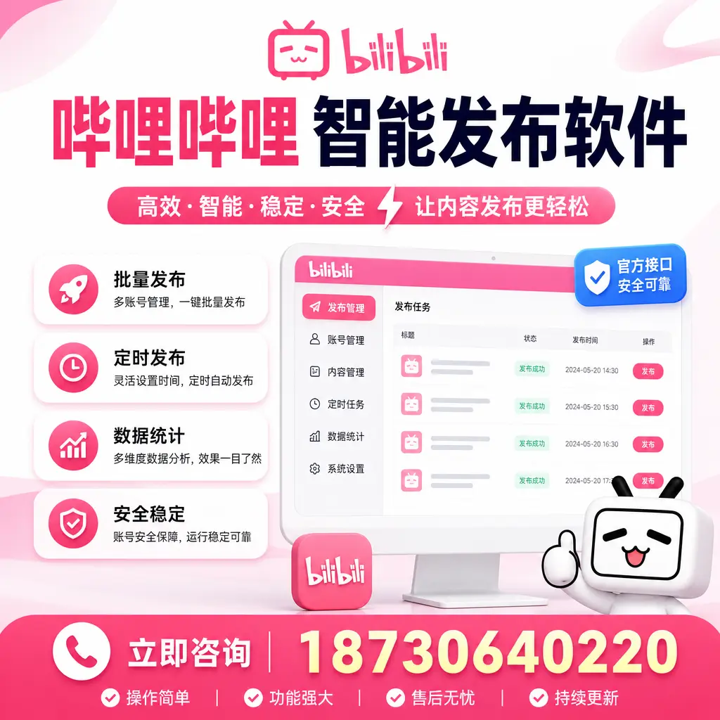 哔哩哔哩智能发布软件选型对比:哪个更适合 三亚 的你?