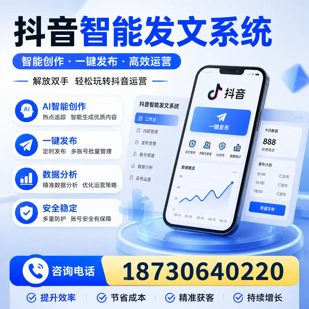 揭秘抖音智能发文系统的工作原理,助您在 三亚 增强曝光率