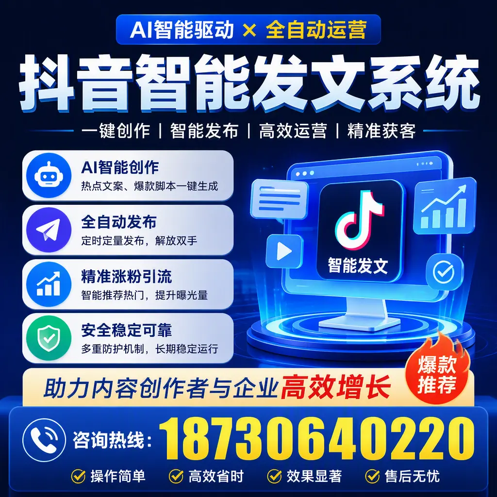 解密抖音智能发文系统:企业在 三亚 的最佳应用案例