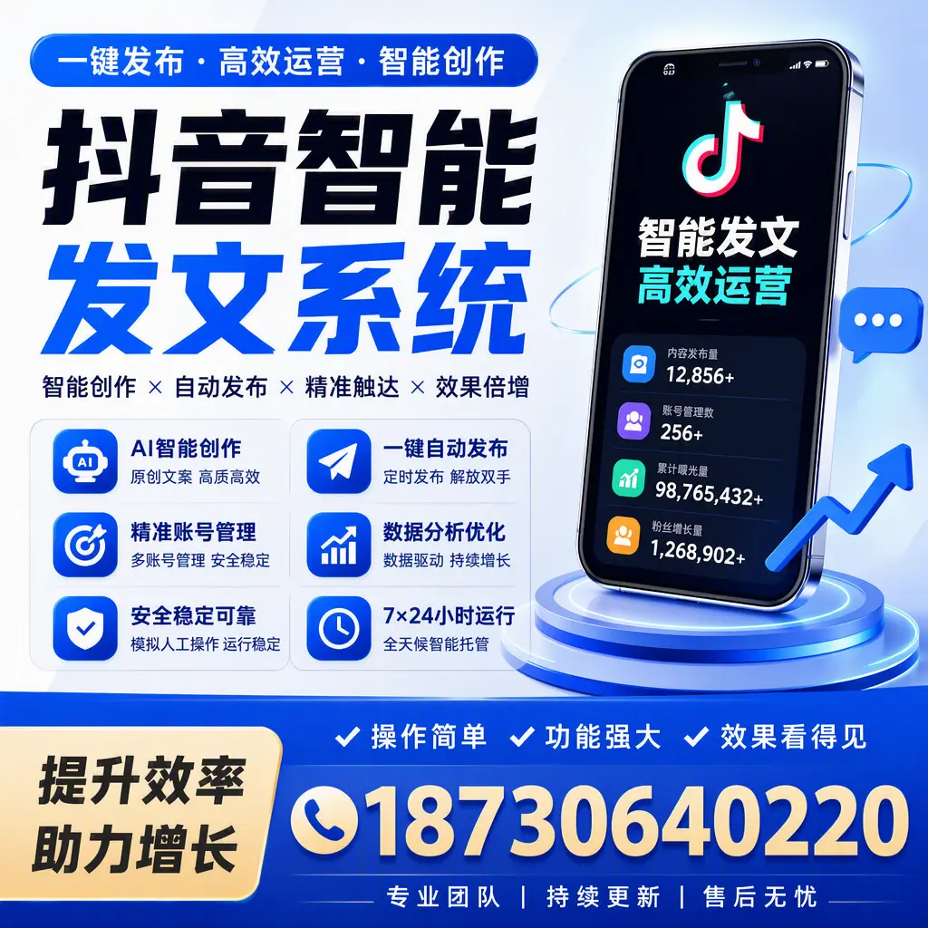 抖音智能发文系统的功能解析,如何在 三亚 提升内容营销