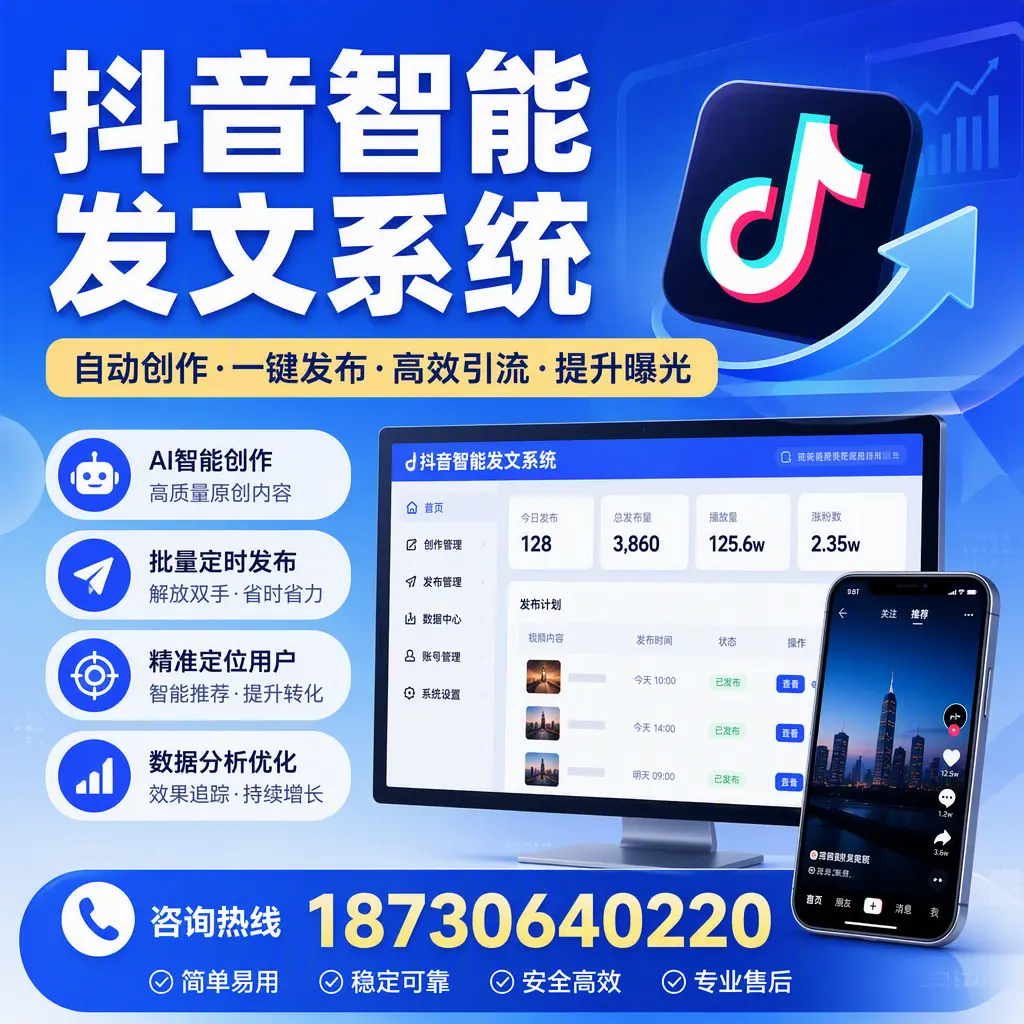 抖音智能发文系统的功能解析,如何在 三亚 提升内容营销